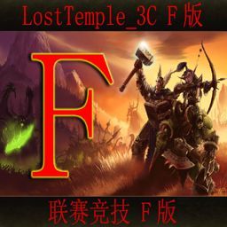 LT3C第一届F版VS竞技联赛