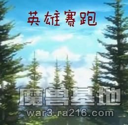 英雄赛跑v2.28-正式版