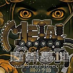 机甲战士(重装机兵)