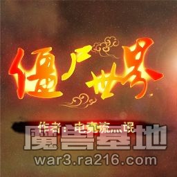 僵尸世界V4.2 正式版