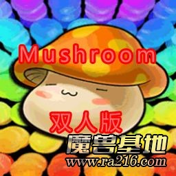橙色蘑菇的约会-双人版v3.54