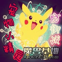 宠物小精灵防御战[B1.22]