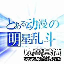 动漫明星乱斗v4.1_FIX