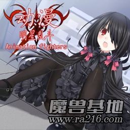 动漫明星乱斗v5.9修正版