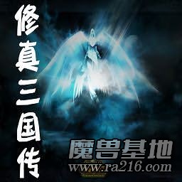 三国修真传V3.0