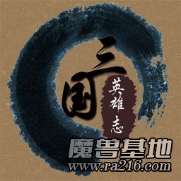 三国英雄志V2.5H比赛版