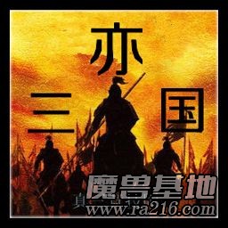 亦.三国(真三竞技版)A0.1