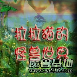 拉拉猫的怪兽世界 Monster World V2.6c