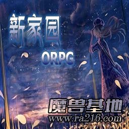 新家园orpg1.13