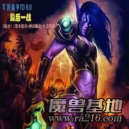 军团战争TD 9.0： 最后一战