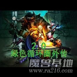 绿色循环圈外传 百倍成长版 终极挑战