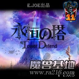 永恒之塔TD v1.0.5正式版
