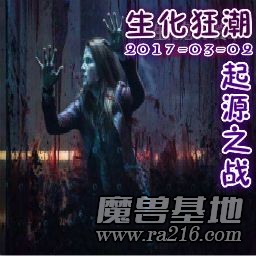 生化狂潮-起源之战-第三篇章v1.2