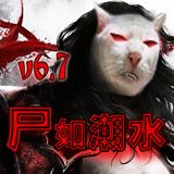 尸如潮水v6.7修复版