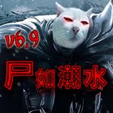 尸如潮水v6.9修复版