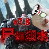 尸如潮水v7.7正式版
