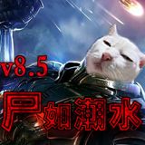 尸如潮水v8.5正式版