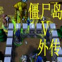 僵尸岛外传1.1测试