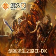 剑圣求生之路Ⅱ-DK 16F