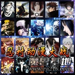 忍村动漫大战1.0正式版