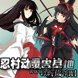 忍村动漫大战v3.09正式版