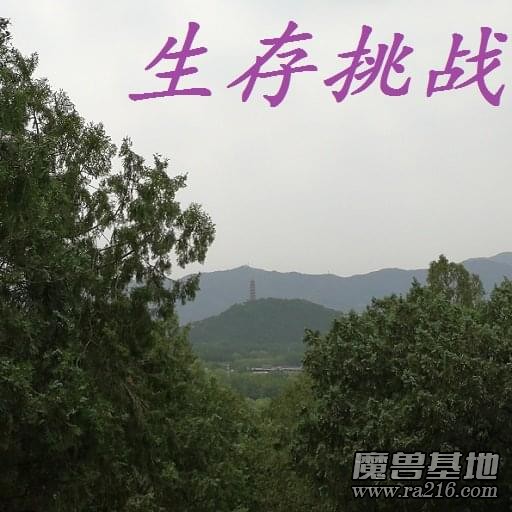 生存挑战1.7测试版