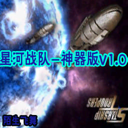 星河战队-神器v1.0正式版
