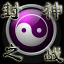 封神之战1.3AI新春贺岁版