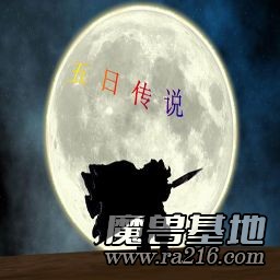 五日传说 v1.30