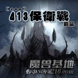 Zoo-前篇-413守卫战