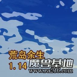 荒岛余生1.14D