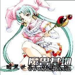暗黑世界1.06正式版