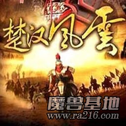 楚汉风云1.0