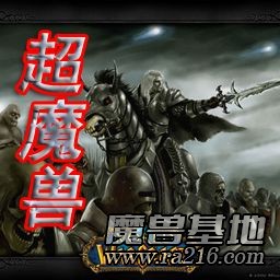超魔兽之战—后传(V1.01)