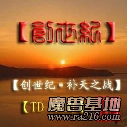 创世之战(正式稳定版)