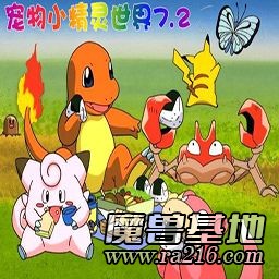 宠物小精灵世界 7.2C