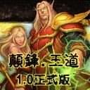 颠锋王道v1.0 正式版