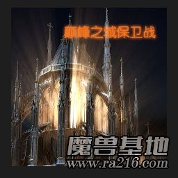 颠峰之城保卫战V1.50