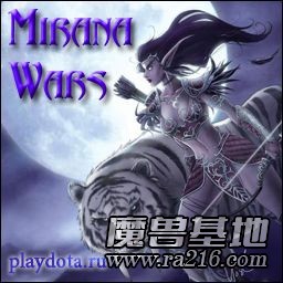 白虎大战高级版 v6.11b Mirana Wars Advanced
