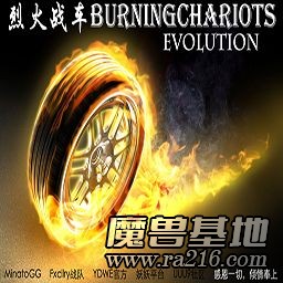 烈火战车 进化 v1.97j