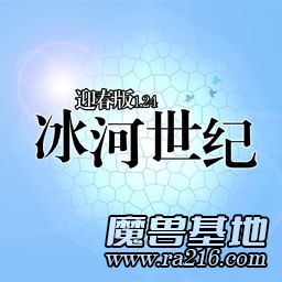 冰河世纪