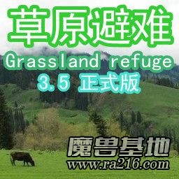 草原避难 V3.5 正式版