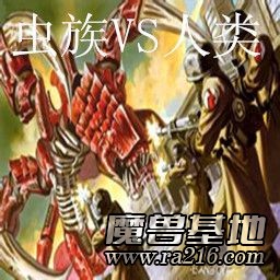 虫族VS人类（雨若）11.02