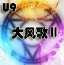 大风歌Ⅱv1.04正式版