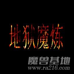 地狱的磨练 测试1.07版本