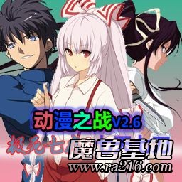 动漫之战2.6A[极死七夜&七天七刀]