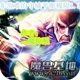 非常难守平衡极限1.3修2