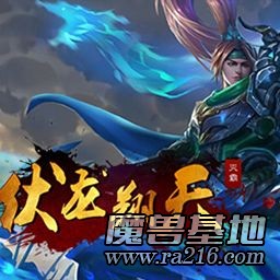 伏龙翔天 v1.26