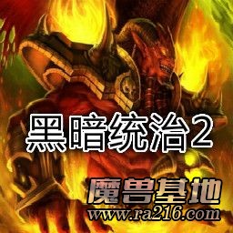 黑暗统治2