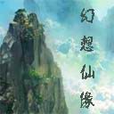 幻想仙缘2.2 U9 8周年庆祝版
